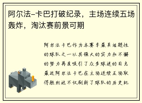 阿尔法-卡巴打破纪录，主场连续五场轰炸，淘汰赛前景可期