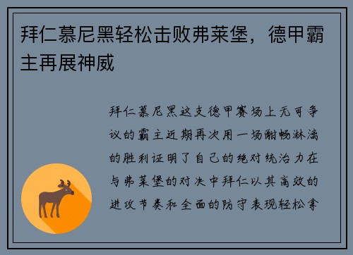 拜仁慕尼黑轻松击败弗莱堡，德甲霸主再展神威