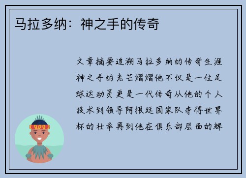马拉多纳：神之手的传奇
