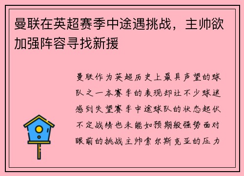 曼联在英超赛季中途遇挑战，主帅欲加强阵容寻找新援