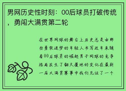 男网历史性时刻：00后球员打破传统，勇闯大满贯第二轮