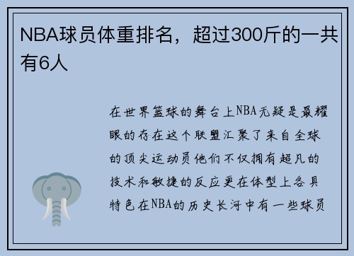 NBA球员体重排名，超过300斤的一共有6人