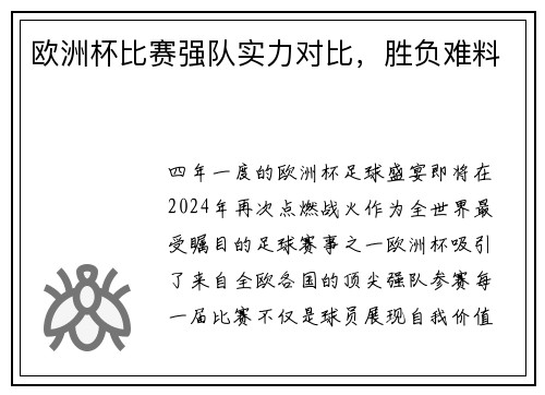 欧洲杯比赛强队实力对比，胜负难料