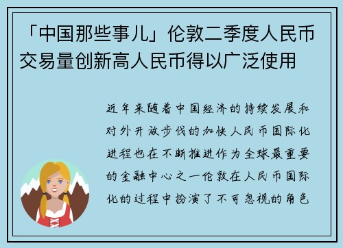 「中国那些事儿」伦敦二季度人民币交易量创新高人民币得以广泛使用