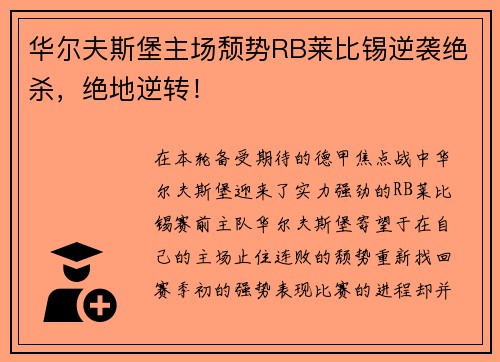 华尔夫斯堡主场颓势RB莱比锡逆袭绝杀，绝地逆转！