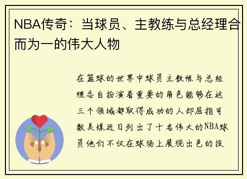 NBA传奇：当球员、主教练与总经理合而为一的伟大人物