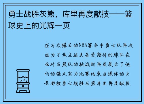 勇士战胜灰熊，库里再度献技——篮球史上的光辉一页