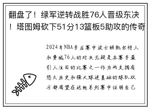 翻盘了！绿军逆转战胜76人晋级东决！塔图姆砍下51分13篮板5助攻的传奇夜