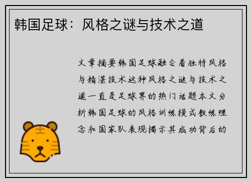 韩国足球：风格之谜与技术之道
