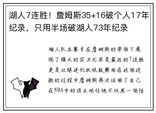 湖人7连胜！詹姆斯35+16破个人17年纪录，只用半场破湖人73年纪录