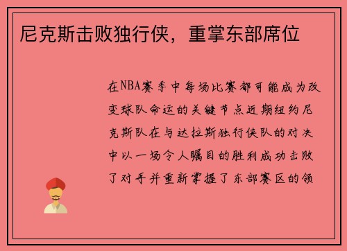 尼克斯击败独行侠，重掌东部席位