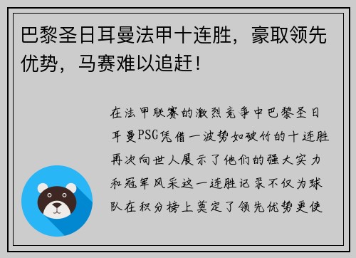 巴黎圣日耳曼法甲十连胜，豪取领先优势，马赛难以追赶！