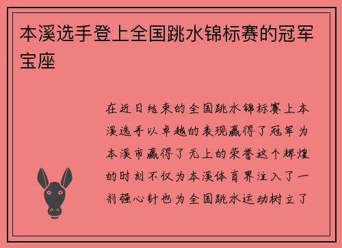 本溪选手登上全国跳水锦标赛的冠军宝座
