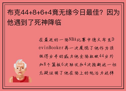 布克44+8+6+4竟无缘今日最佳？因为他遇到了死神降临