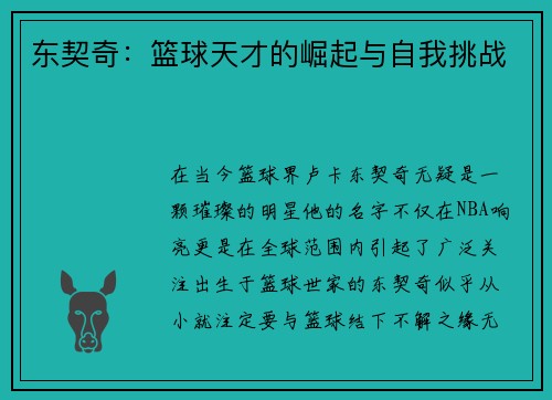 东契奇：篮球天才的崛起与自我挑战
