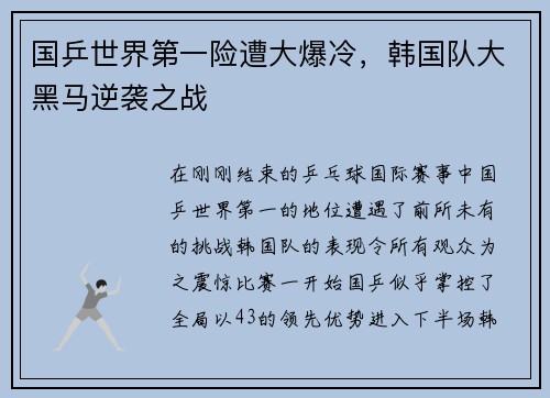 国乒世界第一险遭大爆冷，韩国队大黑马逆袭之战