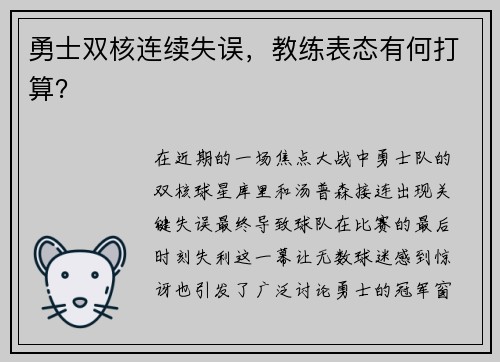 勇士双核连续失误，教练表态有何打算？