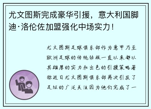 尤文图斯完成豪华引援，意大利国脚迪·洛伦佐加盟强化中场实力！