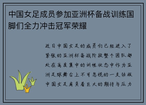 中国女足成员参加亚洲杯备战训练国脚们全力冲击冠军荣耀