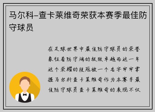 马尔科-查卡莱维奇荣获本赛季最佳防守球员