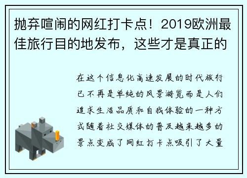 抛弃喧闹的网红打卡点！2019欧洲最佳旅行目的地发布，这些才是真正的隐秘天堂