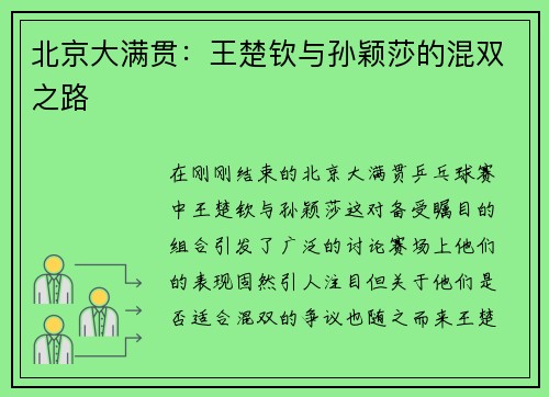 北京大满贯：王楚钦与孙颖莎的混双之路