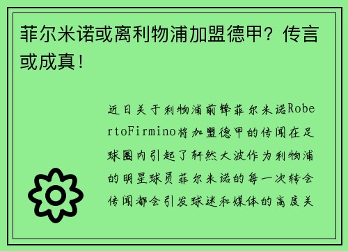 菲尔米诺或离利物浦加盟德甲？传言或成真！