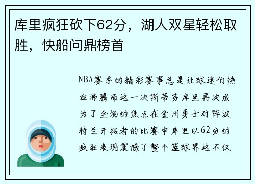 库里疯狂砍下62分，湖人双星轻松取胜，快船问鼎榜首