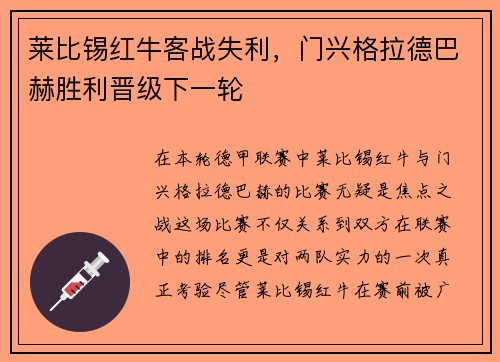 莱比锡红牛客战失利，门兴格拉德巴赫胜利晋级下一轮