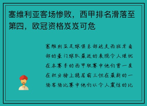 塞维利亚客场惨败，西甲排名滑落至第四，欧冠资格岌岌可危