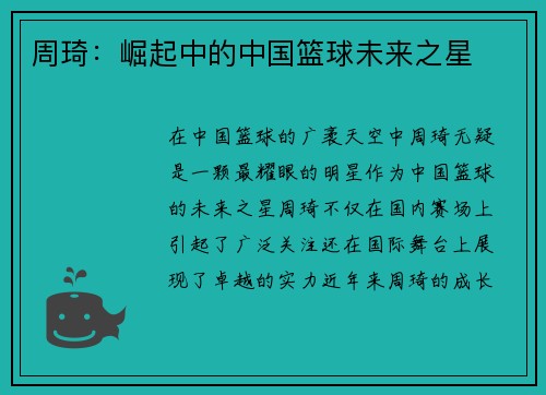 周琦：崛起中的中国篮球未来之星