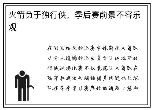火箭负于独行侠，季后赛前景不容乐观