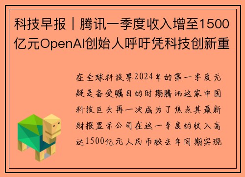 科技早报｜腾讯一季度收入增至1500亿元OpenAI创始人呼吁凭科技创新重塑未来