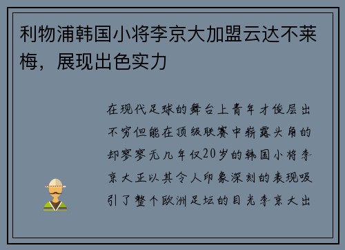 利物浦韩国小将李京大加盟云达不莱梅，展现出色实力