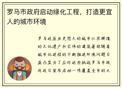 罗马市政府启动绿化工程，打造更宜人的城市环境