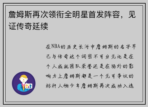 詹姆斯再次领衔全明星首发阵容，见证传奇延续