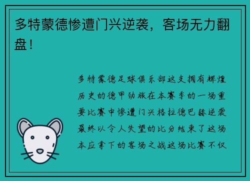 多特蒙德惨遭门兴逆袭，客场无力翻盘！