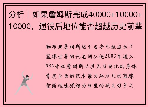 分析｜如果詹姆斯完成40000+10000+10000，退役后地位能否超越历史前辈？