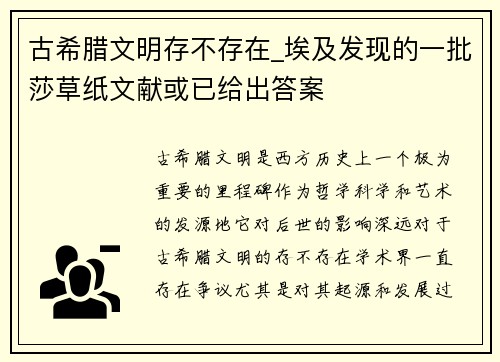 古希腊文明存不存在_埃及发现的一批莎草纸文献或已给出答案