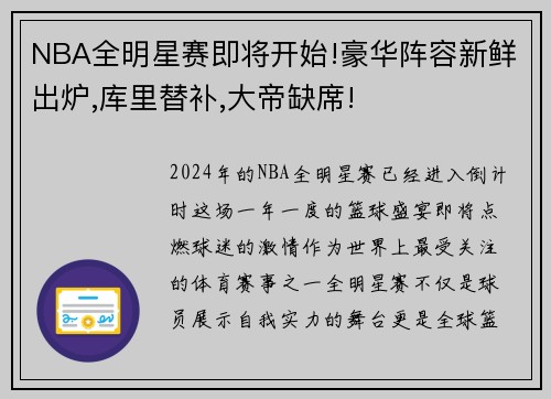 NBA全明星赛即将开始!豪华阵容新鲜出炉,库里替补,大帝缺席!