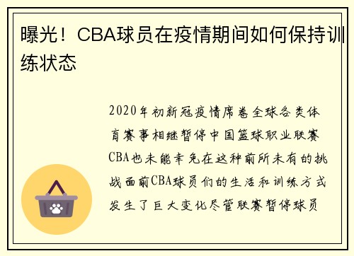 曝光！CBA球员在疫情期间如何保持训练状态
