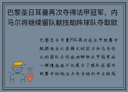 巴黎圣日耳曼再次夺得法甲冠军，内马尔将继续留队献技助阵球队夺取欧冠冠军
