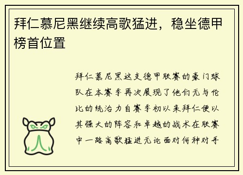 拜仁慕尼黑继续高歌猛进，稳坐德甲榜首位置