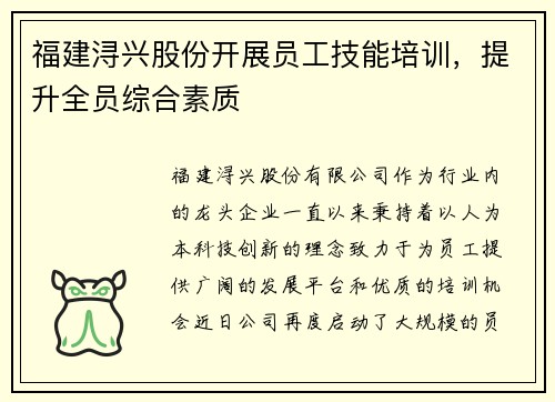 福建浔兴股份开展员工技能培训，提升全员综合素质
