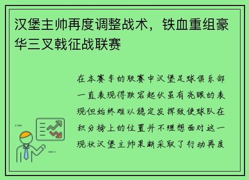 汉堡主帅再度调整战术，铁血重组豪华三叉戟征战联赛