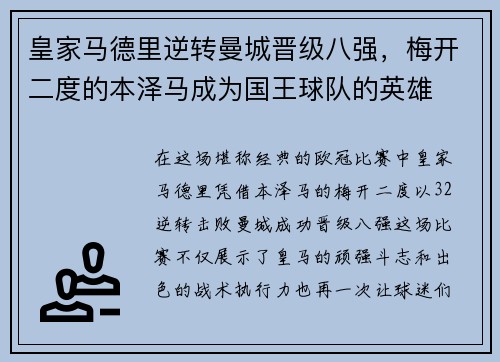皇家马德里逆转曼城晋级八强，梅开二度的本泽马成为国王球队的英雄