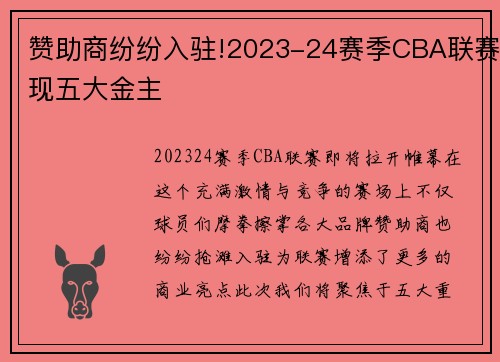 赞助商纷纷入驻!2023-24赛季CBA联赛现五大金主