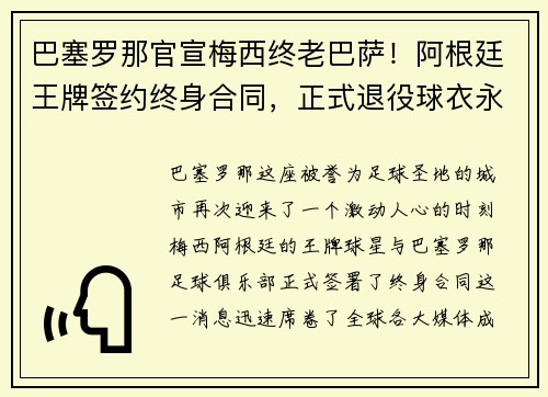 巴塞罗那官宣梅西终老巴萨！阿根廷王牌签约终身合同，正式退役球衣永封巴萨球衣展示馆