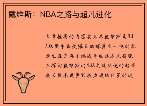 戴维斯：NBA之路与超凡进化