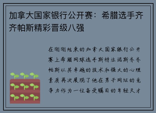 加拿大国家银行公开赛：希腊选手齐齐帕斯精彩晋级八强